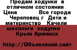 Продам ходунки, в отличном состоянии › Цена ­ 1 000 - Все города, Череповец г. Дети и материнство » Качели, шезлонги, ходунки   . Крым,Армянск
